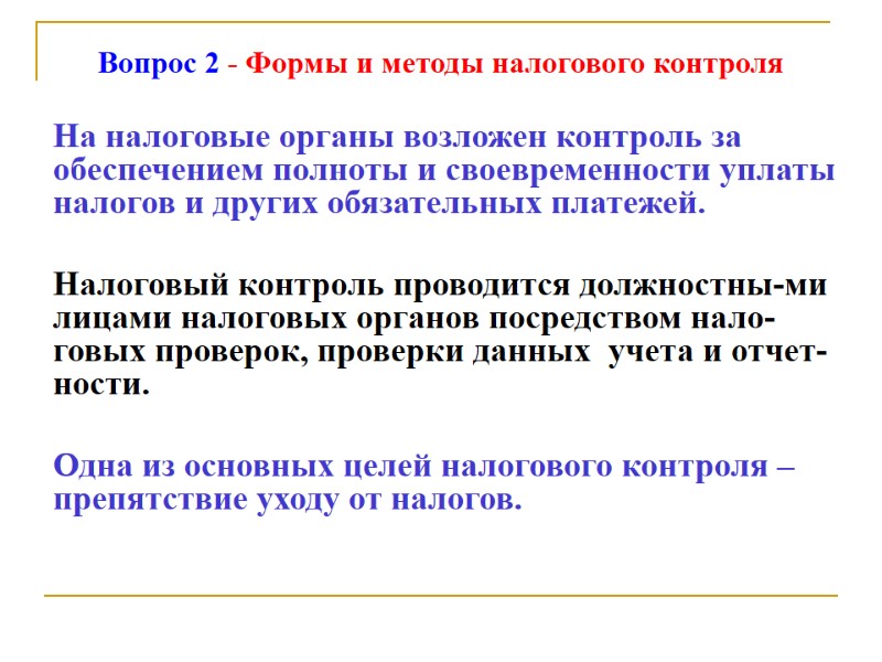 Вопрос 2 - Формы и методы налогового контроля На налоговые органы возложен контроль за